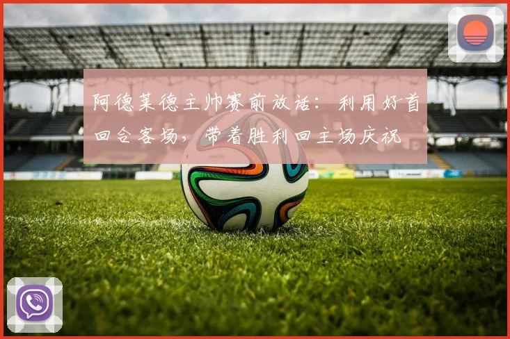 阿德莱德主帅赛前放话：利用好首回合客场，带着胜利回主场庆祝